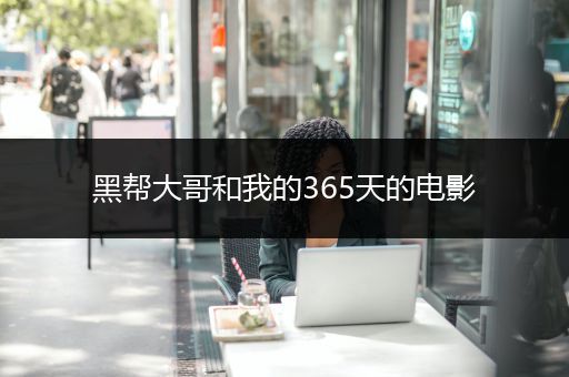 黑帮大哥和我的365天的电影